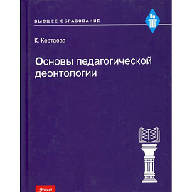 Основы педагогической деонтологии: учебное пособие