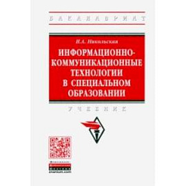 Информационно-коммуникационные технологии в специальном образовании. Учебник