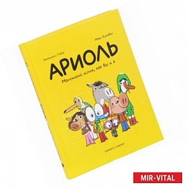 Ариоль.Маленький ослик,как вы и я