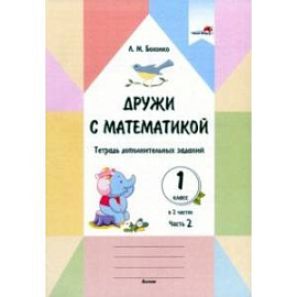 Дружи с математикой. 1 класс. Тетрадь дополнительных заданий. В 2 частях. Часть 2