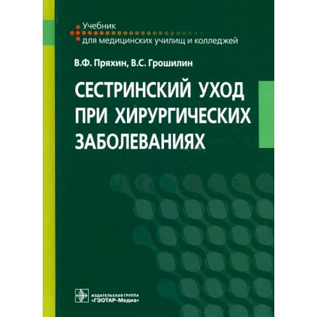 Фото Сестринский уход при хирургических заболеваниях. Учебник