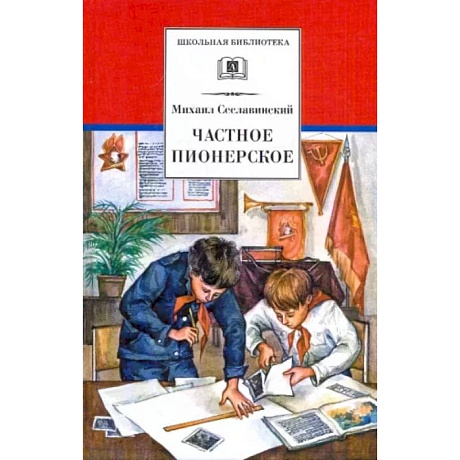 Фото Частное пионерское