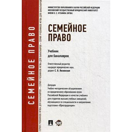Фото Семейное право.Учебник для бакалавров