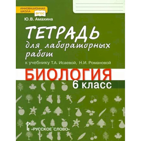 Фото Биология. 6 класс. Тетрадь для лабораторных работ к учебнику Т.А. Исаевой. ФГОС