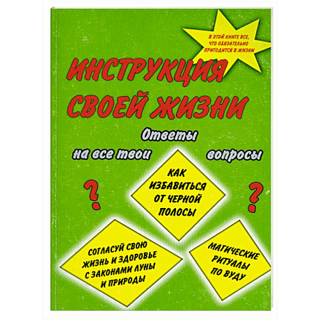 Фото Инструкция своей жизни