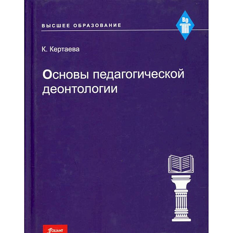 Фото Основы педагогической деонтологии: учебное пособие