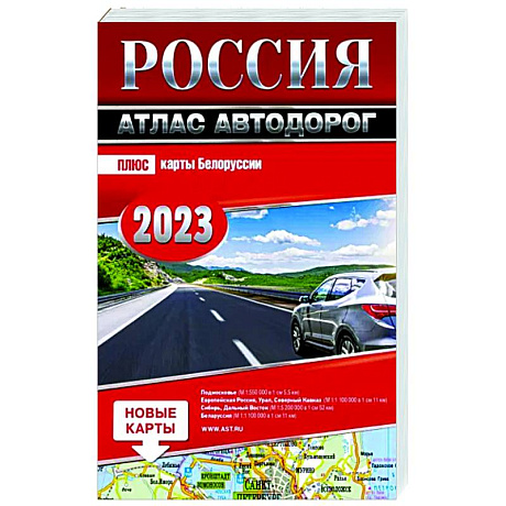 Фото Россия. Атлас автодорог. 2023