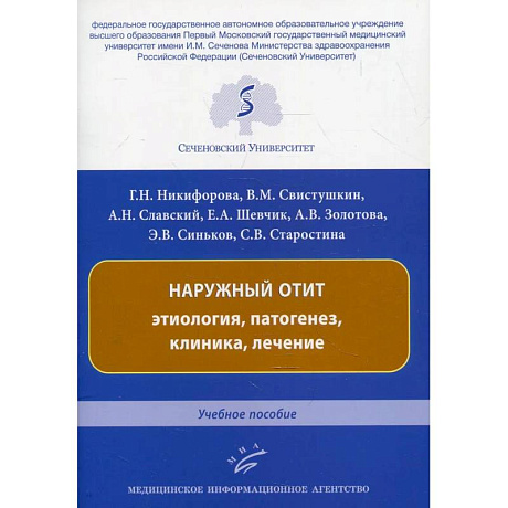 Фото Наружный отит: этиология, патогенез, клиника, лечение. Учебное пособие