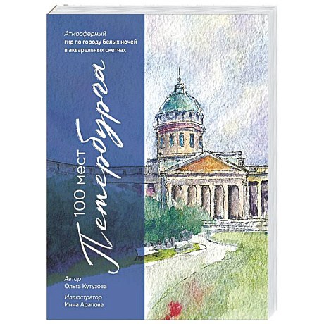 Фото 100 мест Петербурга. Атмосферный гид по городу белых ночей в акварельных скетчах