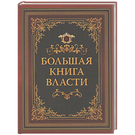 Фото Большая книга власти