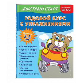 Годовой курс с упражнениями. Для детей 2-3 лет