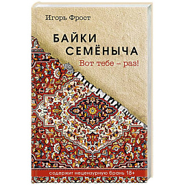 Байки Семёныча. Вот тебе – раз!