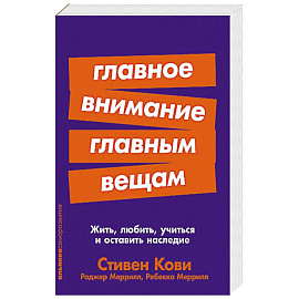 Главное внимание главным вещам:Жить,любить,учиться и оставить наследие