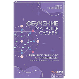 Обучение Матрице судьбы. Практический курс с подсказками. Глубокий анализ судьбы
