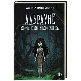 Альрауне: История одного живого существа