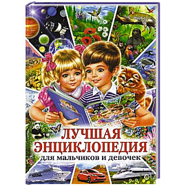 Лучшая энциклопедия для мальчиков и девочек