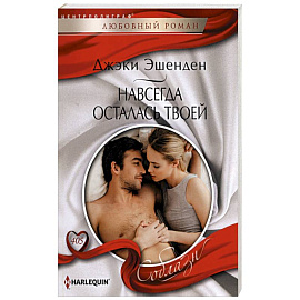 Навсегда осталась твоей