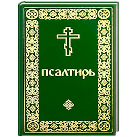 Псалтирь карманный