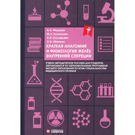 Фото Краткая анатомия и физиология желёз внутренней секреции: Учебное пособие