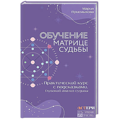 Фото Обучение Матрице судьбы. Практический курс с подсказками. Глубокий анализ судьбы