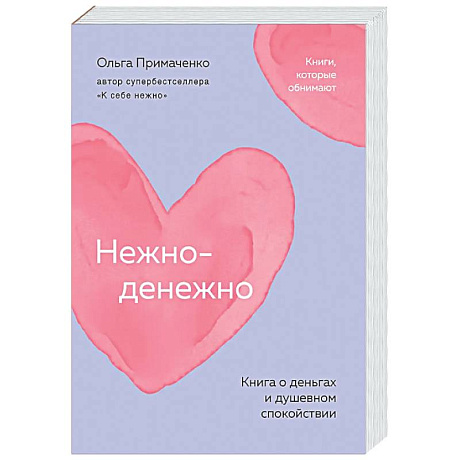 Фото Нежно-денежно. Книга о деньгах и душевном спокойствии