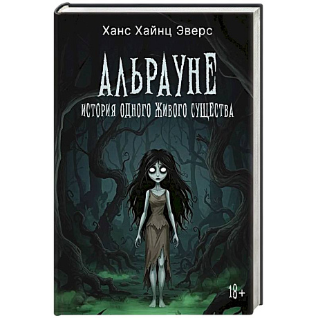 Фото Альрауне: История одного живого существа