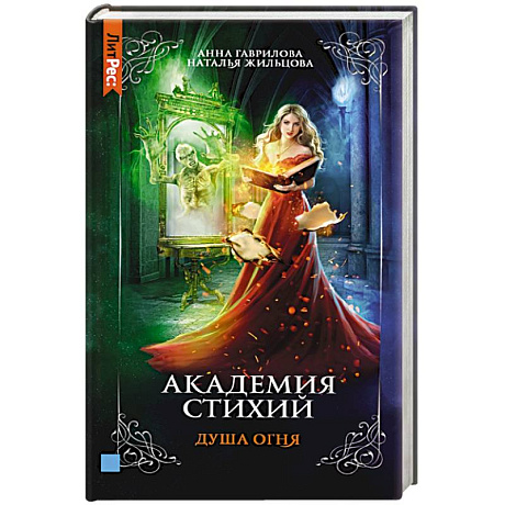 Фото Академия стихий. Книга вторая. Душа огня