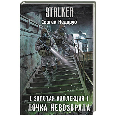 Фото Золотая коллекция. Точка невозврата