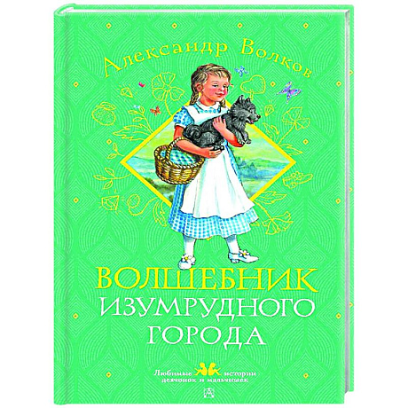 Фото Волшебник Изумрудного города