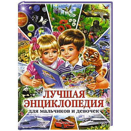 Фото Лучшая энциклопедия для мальчиков и девочек