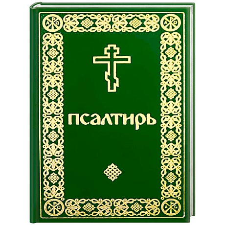 Фото Псалтирь карманный