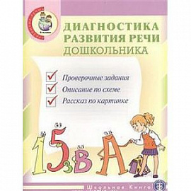 Диагностика развития речи дошкольника. Комплект из 3-х книг