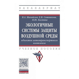 Экологичные системы защиты воздушной среды объектов автотранспортного комплекса