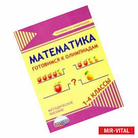 Математика. 1-4 классы. Готовимся к олимпиадам. Методическое пособие