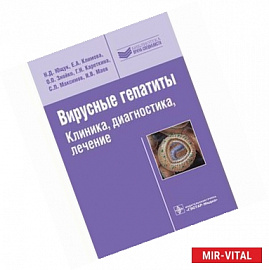 Вирусные гепатиты. Клиника, диагностика, лечение.