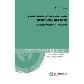 Доказательственная сила нотариального акта в праве России и Франции