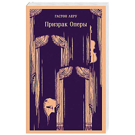 Призрак Оперы