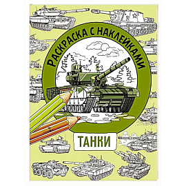 Раскраска с наклейками. Для мальчиков. Танки