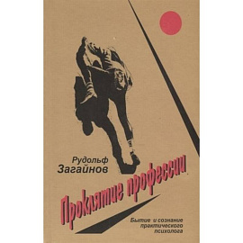 Проклятие профессии. Бытие и сознание практического психолога