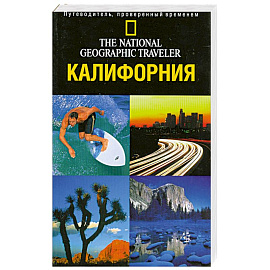 Калифорния. Путеводитель, проверенный временем
