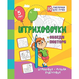 Штриховочки. Обведи и повтори: занимательные задания для подготовки к письму. Для детей 5 лет