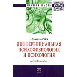 Дифференциальная психофизиология и психология: ключевые идеи: Монография.