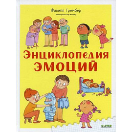 Энциклопедия эмоций