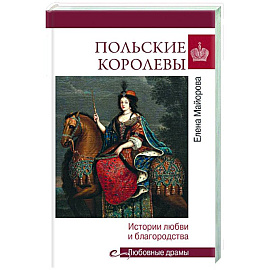 Польские королевы. История любви и благородства