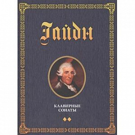 Клавирные сонаты. Уртекст. В 2 томах. Том 2