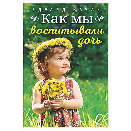 Как мы воспитывали дочь