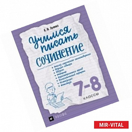 Учимся писать сочинение. 7-8 классы. Рабочая тетрадь