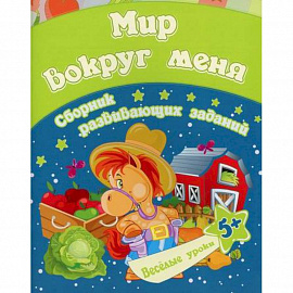 Мир вокруг меня