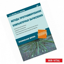 Методы программирования. Компьютерные вычисления