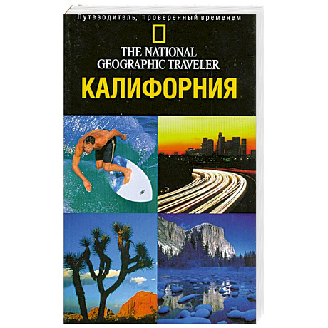 Фото Калифорния. Путеводитель, проверенный временем